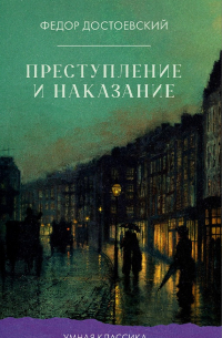 Преступление и наказание