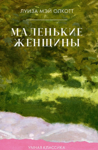 Маленькие женщины