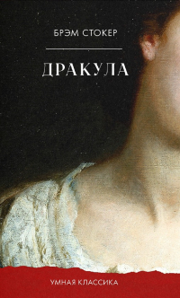 Брэм Стокер - Дракула