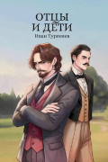 Отцы и дети