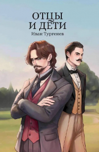 Отцы и дети