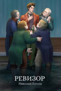 Ревизор