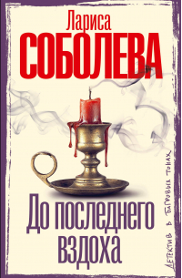 До последнего вздоха