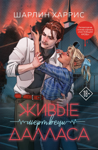 Живые мертвецы Далласа