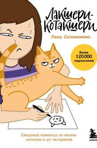 Лакшери-Котакшери. Смешные комиксы из жизни котиков и их человеков (новый формат)