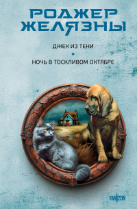 Джек из Тени. Ночь в тоскливом октябре