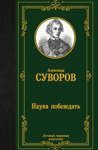 Наука побеждать