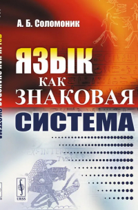 Язык как знаковая система
