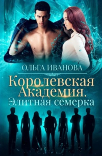 Королевская академия. Элитная семерка