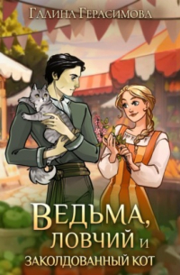 Ведьма, ловчий и заколдованный кот