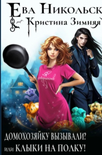 Домохозяйку вызывали? или Клыки на полку!