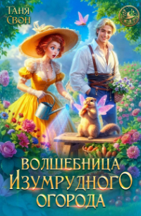 Волшебница Изумрудного огорода