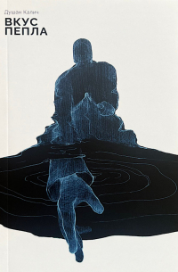 Вкус пепла