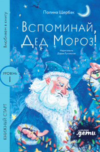 Вспоминай, Дед Мороз!