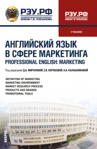  - Английский язык в сфере маркетинга Professional English: Marketing. (Бакалавриат, Магистратура). Учебник.
