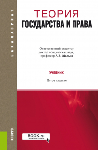  - Теория государства и права. (Бакалавриат, Магистратура). Учебник.