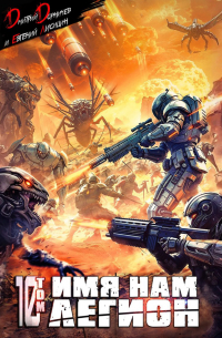 Имя нам Легион. Том 10