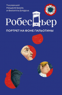Робеспьер. Портрет на фоне гильотины