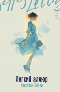 Легкий аллюр