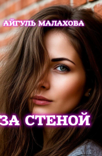 За стеной