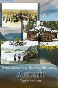 Алтай. Первая ступень