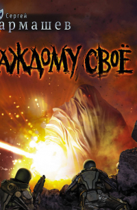 Каждому своё 4