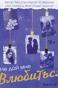 Не дай мне влюбиться