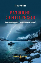 Гера Фотич - Разящие огни грехов