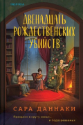 Двенадцать рождественских убийств