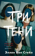 Эллен Вон Стейл - Три тени