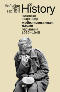 Николас Старгардт - Мобилизованная нация: Германия 1939–1945