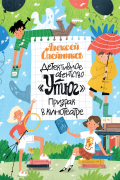 Детективное агентство «Утюг». Призрак в кинотеатре