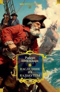 Роберт Штильмарк - Наследник из Калькутты