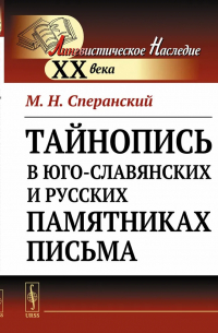 Тайнопись в юго-славянских и русских памятниках письма