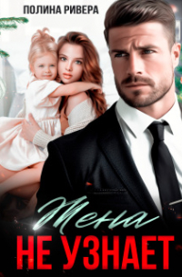 Жена не узнает