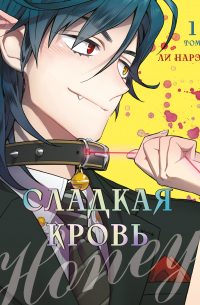 Honey Blood. Сладкая кровь. Том 1