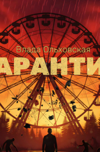 Влада Ольховская - Карантин