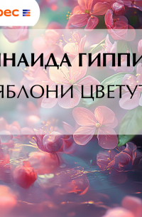 Яблони цветут