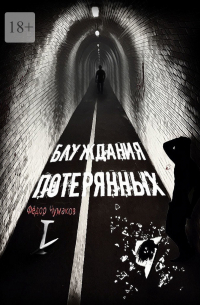 Блуждания потерянных