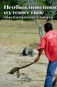 Необыкновенное путешествие обыкновенных людей