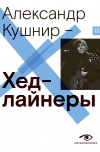 Хедлайнеры