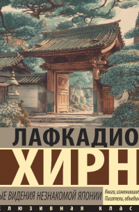 Мимолетные видения незнакомой Японии