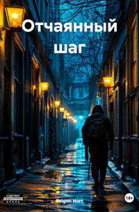 Отчаянный шаг