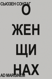 О женщинах