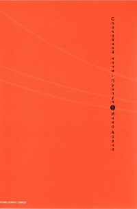 Спокойной ночи, Пунпун. Том 5