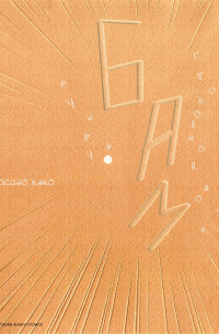 Спокойной ночи, Пунпун. Том 11