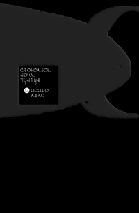 Спокойной ночи, Пунпун. Том 12