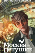 Москва-Петушки