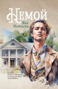 Яна Немцова - Немой