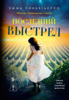 Эмма Пиньятьелло - Последний выстрел